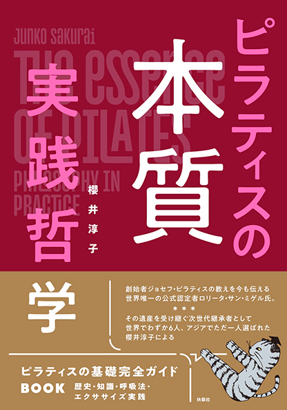 ピラティスの本質 実践哲学