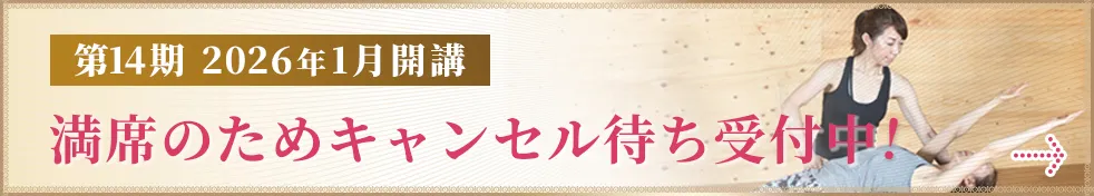 ピラティス指導者養成コース ロリータズレガシー 第14期 2026年1月開講 満席のためキャンセル待ち受付中！