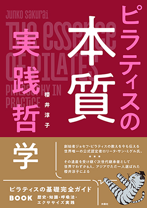 ピラティスの本質 実践哲学